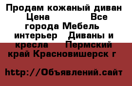 Продам кожаный диван › Цена ­ 10 000 - Все города Мебель, интерьер » Диваны и кресла   . Пермский край,Красновишерск г.